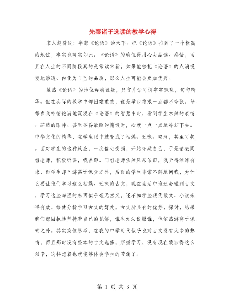 先秦诸子选读的教学心得.doc_第1页