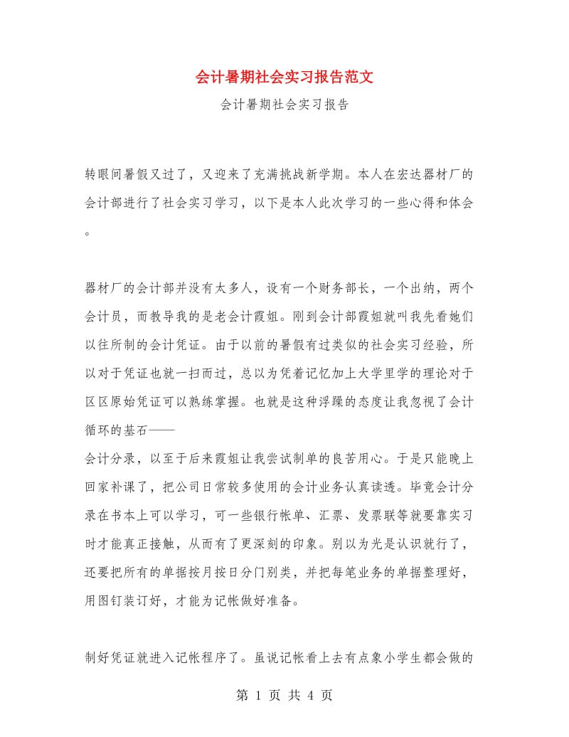 会计暑期社会实习报告范文.doc_第1页