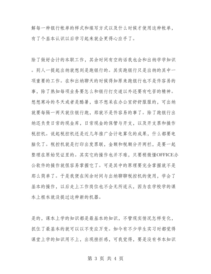 会计暑期社会实习报告范文.doc_第3页