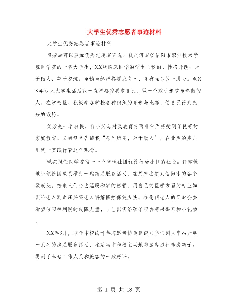 大学生优秀志愿者事迹材料(多篇范文).doc_第1页