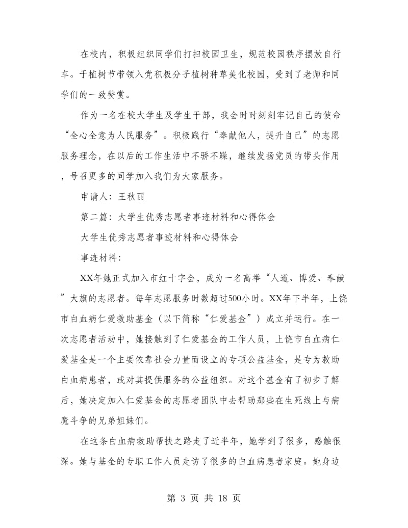 大学生优秀志愿者事迹材料(多篇范文).doc_第3页