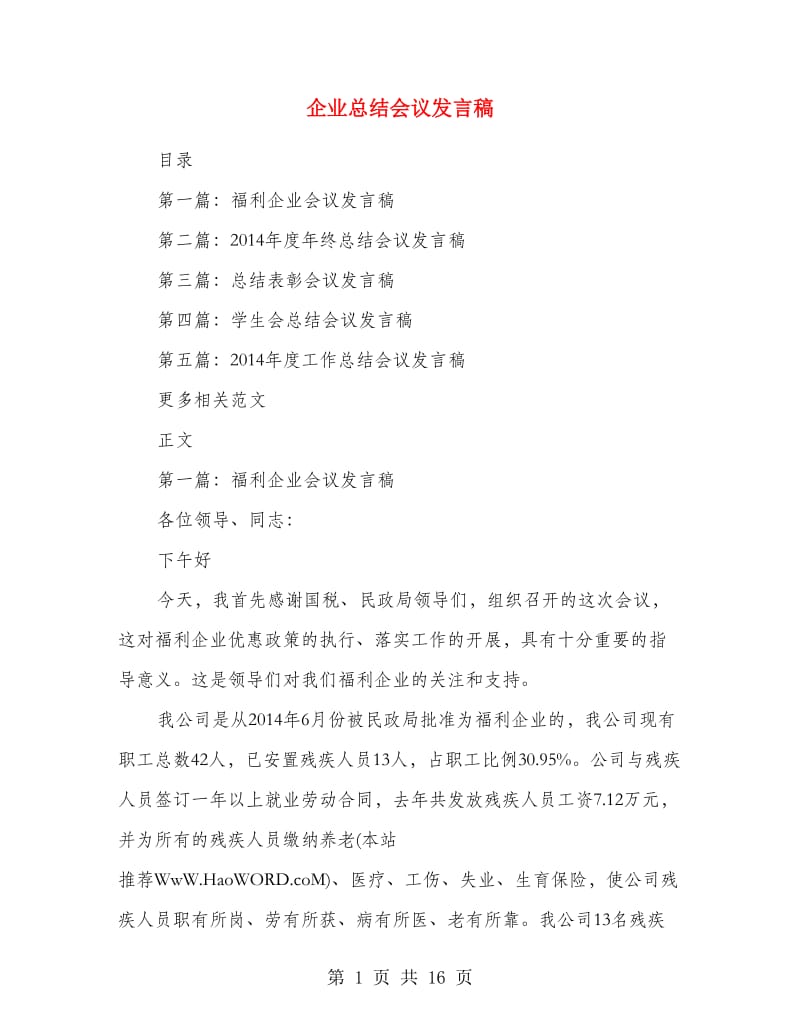 企业总结会议发言稿.doc_第1页