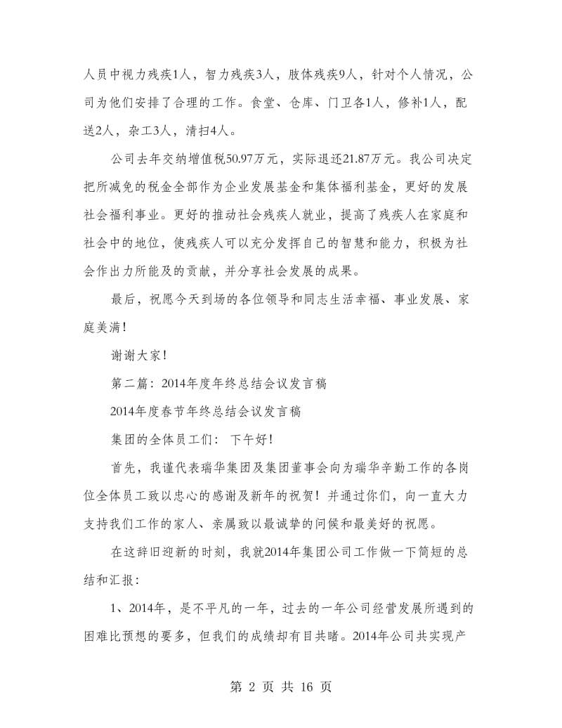 企业总结会议发言稿.doc_第2页