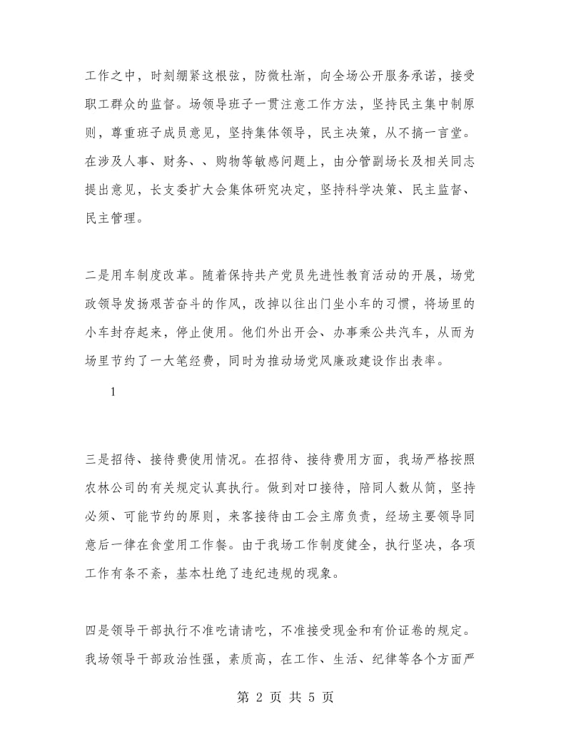 优秀范文：农场党风廉政建设第二季度自查小结.doc_第2页