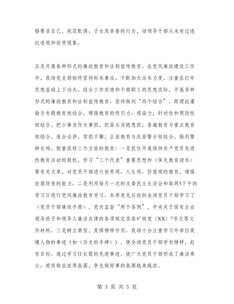 优秀范文：农场党风廉政建设第二季度自查小结.doc_第3页