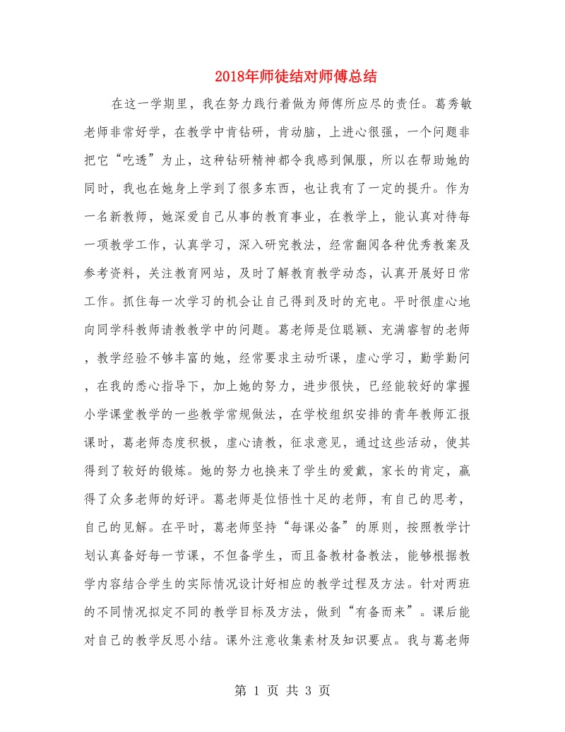 2018年师徒结对师傅总结.doc_第1页