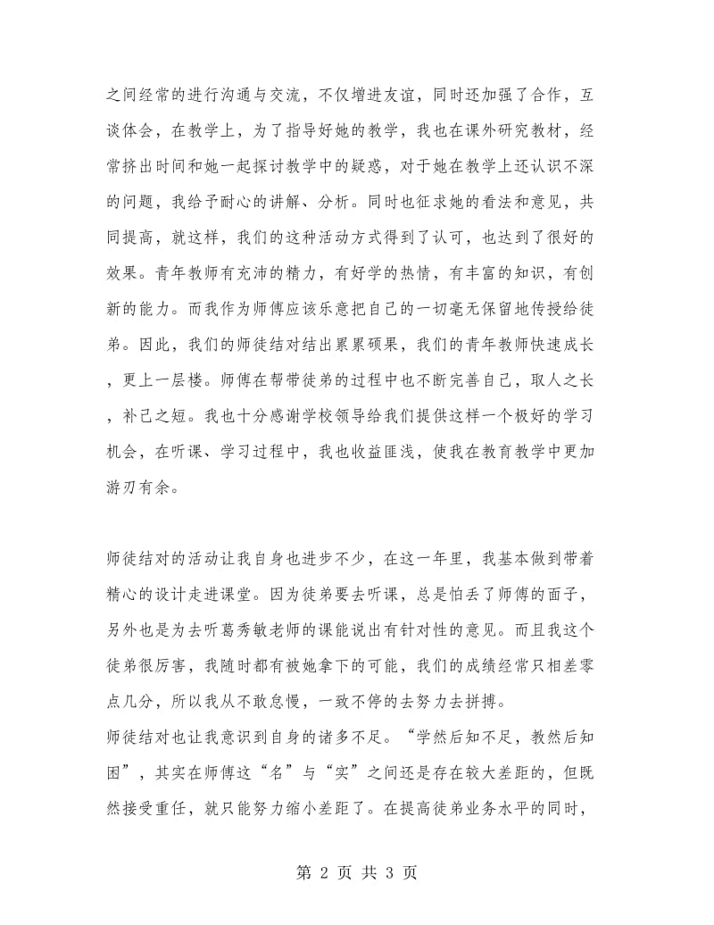 2018年师徒结对师傅总结.doc_第2页