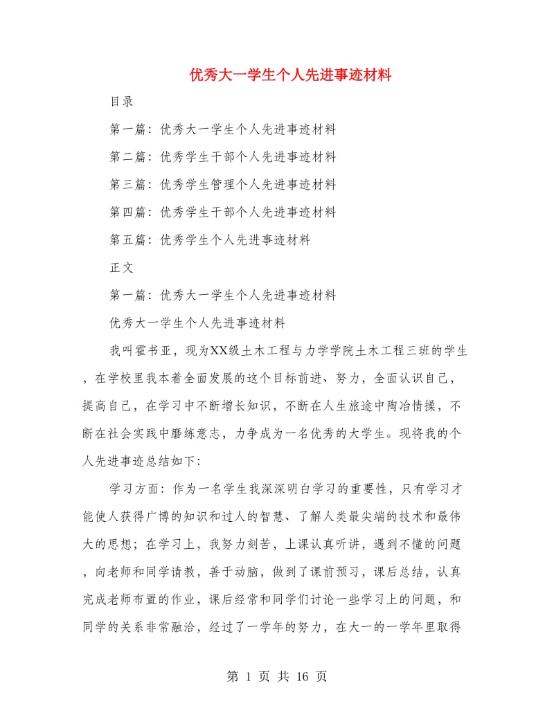 优秀大一学生个人先进事迹材料(多篇范文).doc_第1页