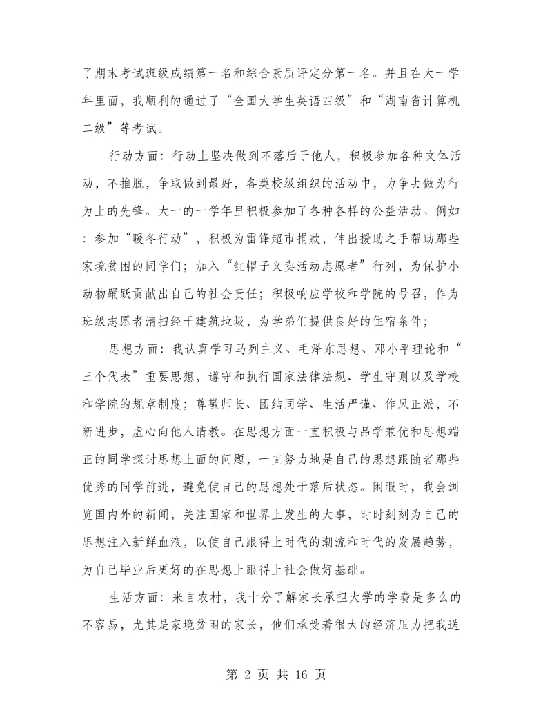 优秀大一学生个人先进事迹材料(多篇范文).doc_第2页