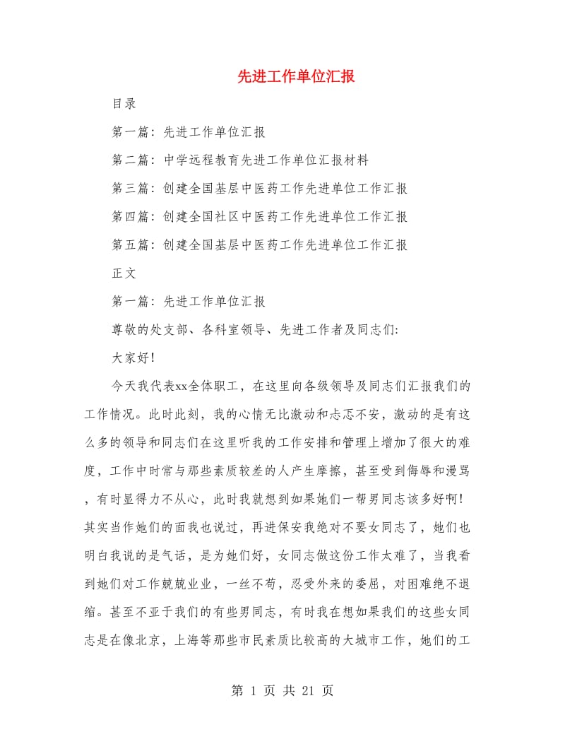 先进工作单位汇报(多篇范文).doc_第1页