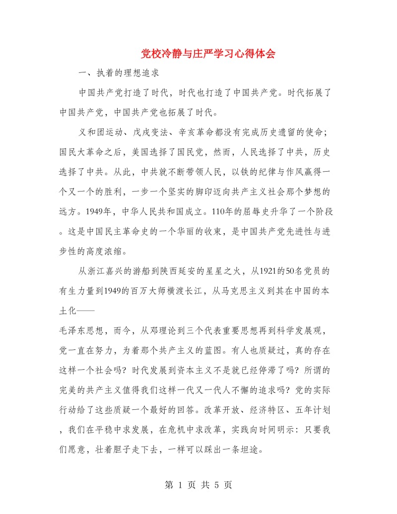 党校冷静与庄严学习心得体会.doc_第1页