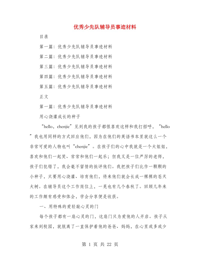 优秀少先队辅导员事迹材料(精选多篇).doc_第1页