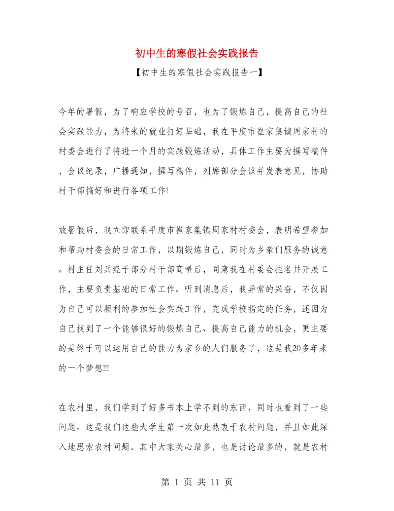 初中生的寒假社会实践报告.doc_第1页