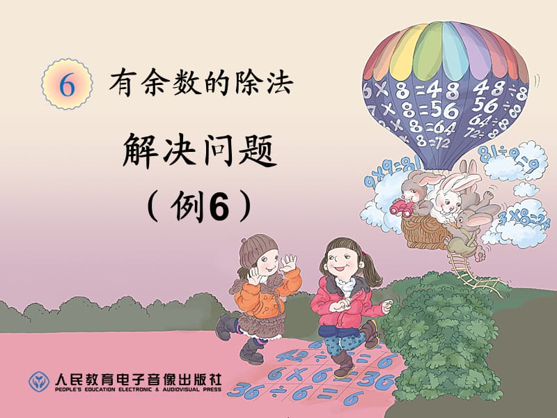 有余數(shù)除法解決問題例.ppt_第1頁