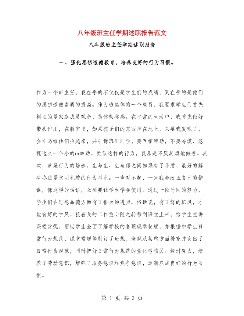 八年级班主任学期述职报告范文.doc_第1页