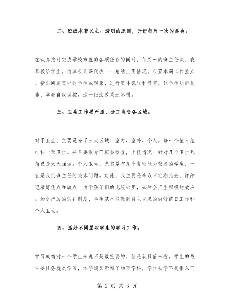 八年级班主任学期述职报告范文.doc_第2页