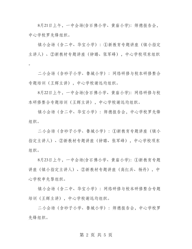 唐县镇2018年暑期教师培训工作方案.doc_第2页