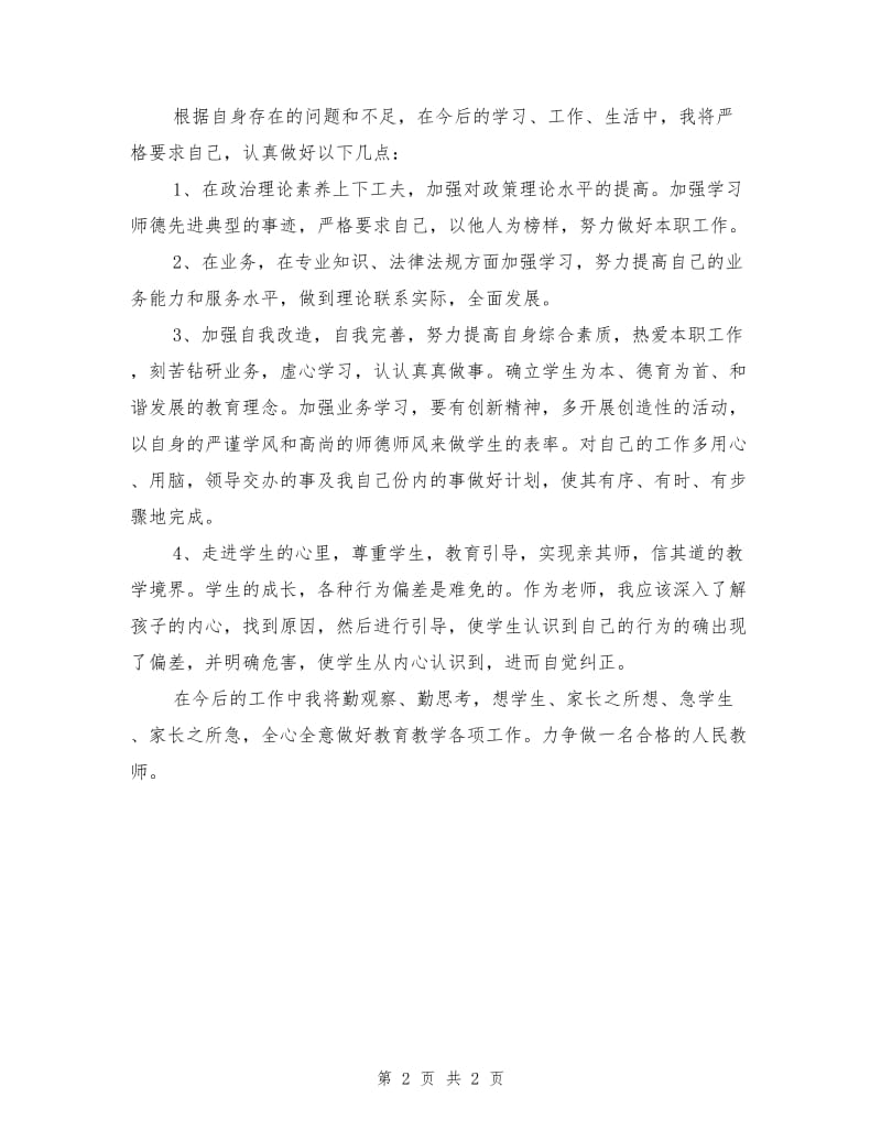 个人师德师风自查报告2018.doc_第2页