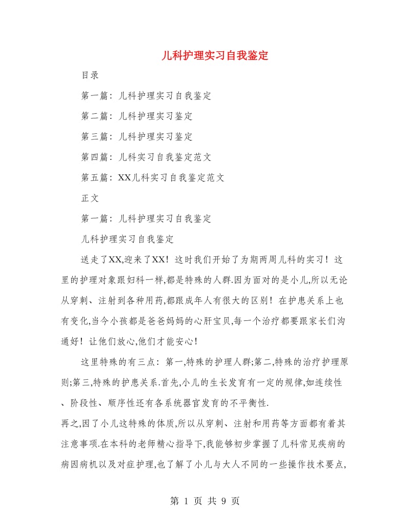 儿科护理实习自我鉴定.doc_第1页