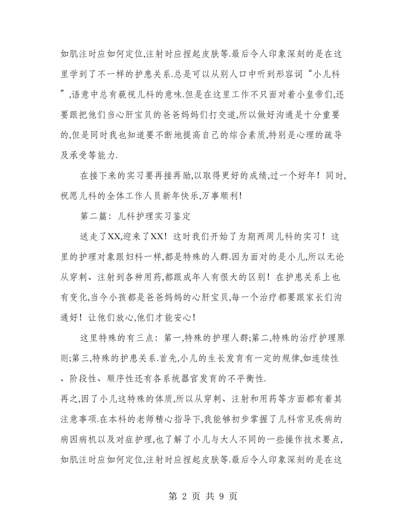 儿科护理实习自我鉴定.doc_第2页