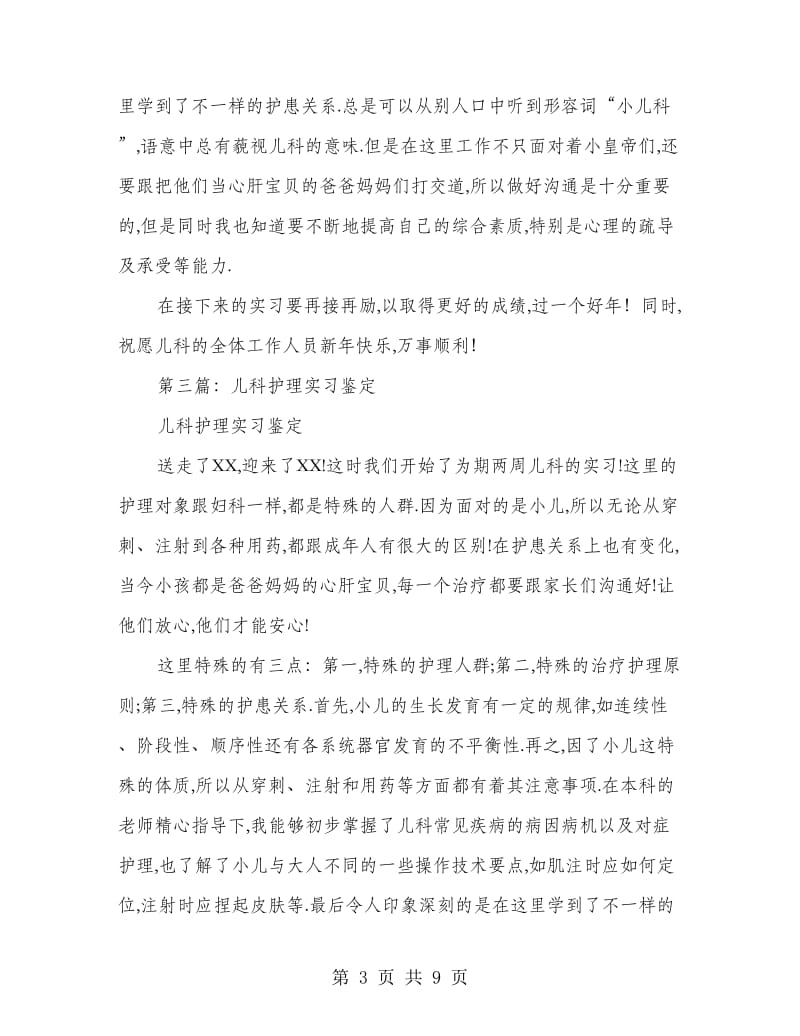 儿科护理实习自我鉴定.doc_第3页