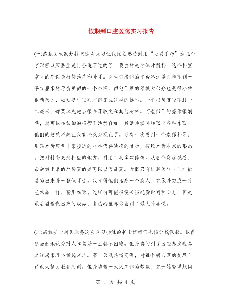 假期到口腔医院实习报告.doc_第1页