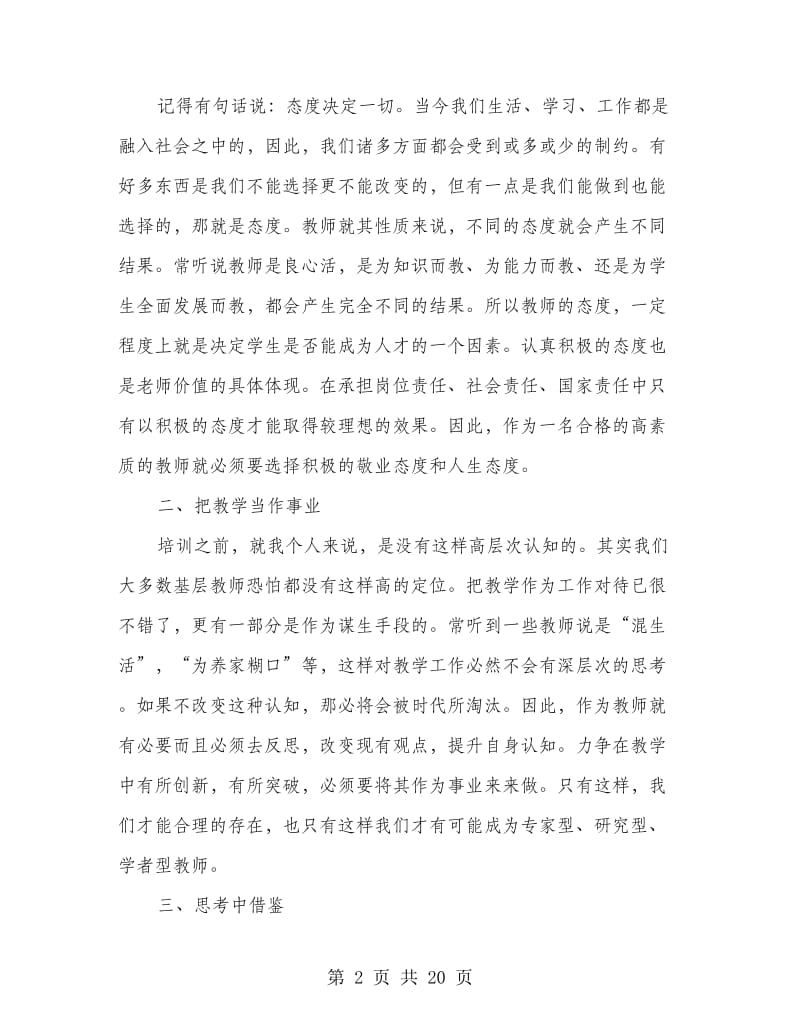 国培教师心得体会(精选多篇).doc_第2页