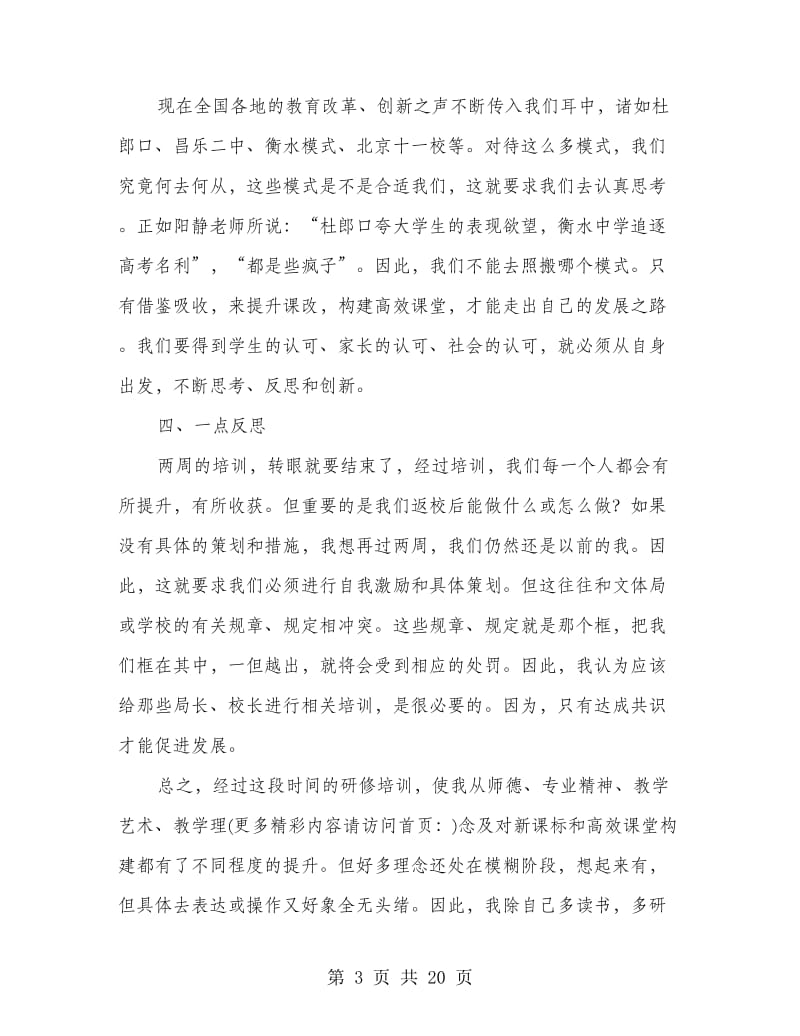 国培教师心得体会(精选多篇).doc_第3页