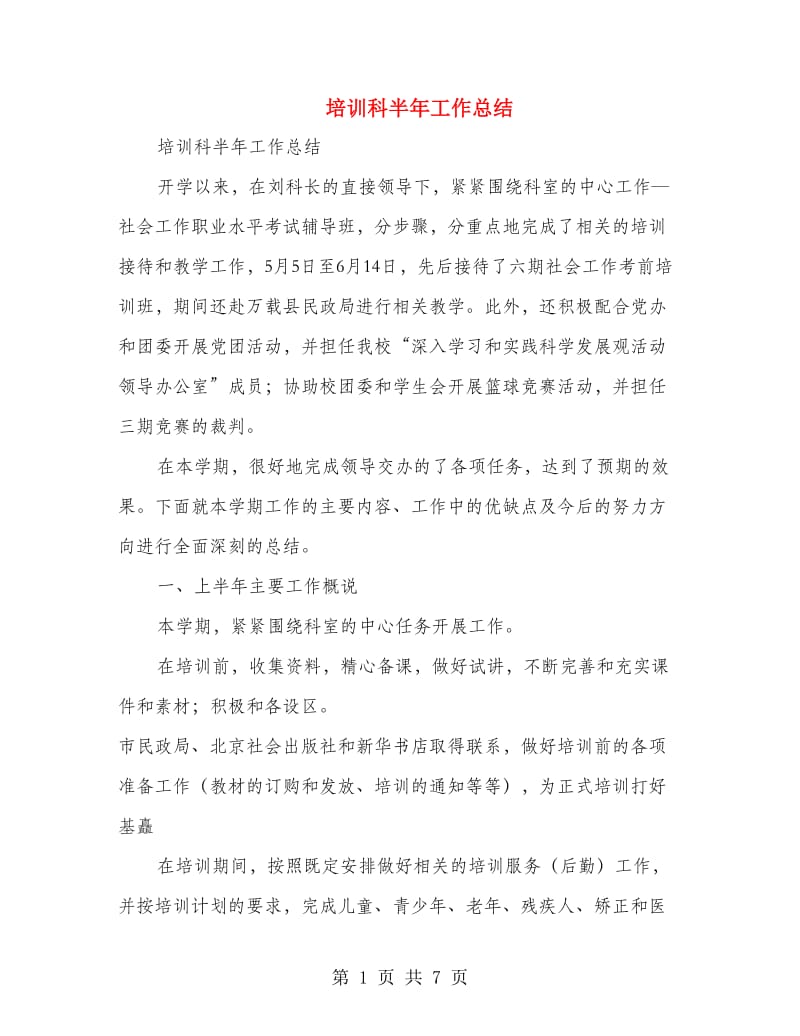 培训科半年工作总结.doc_第1页