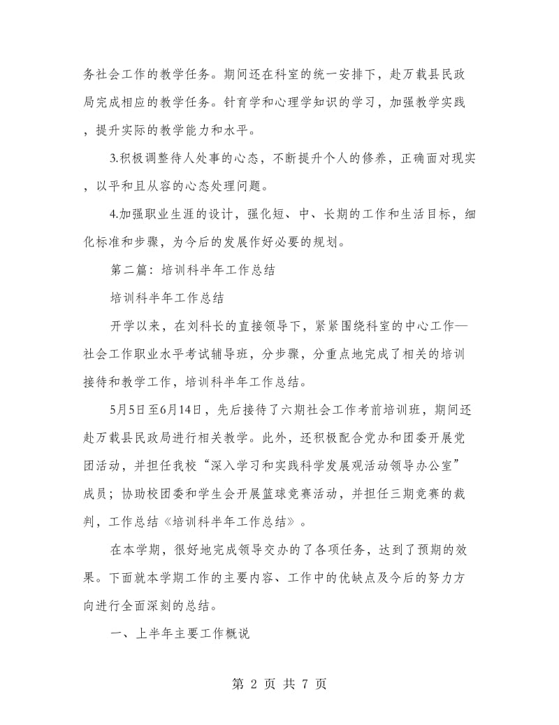 培训科半年工作总结.doc_第2页