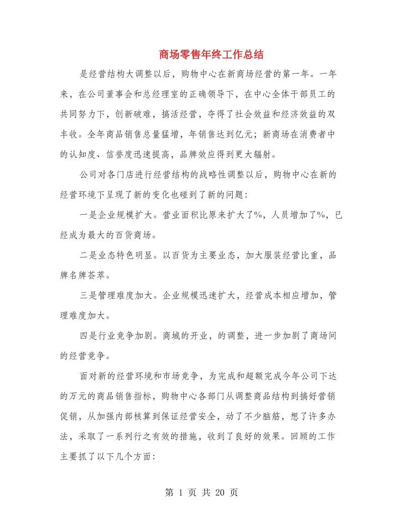 商场零售年终工作总结(多篇范文).doc_第1页