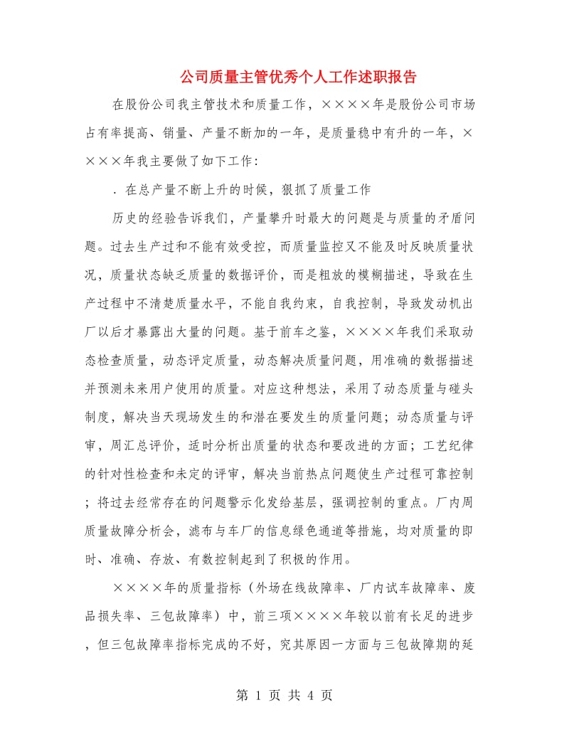 公司质量主管优秀个人工作述职报告.doc_第1页