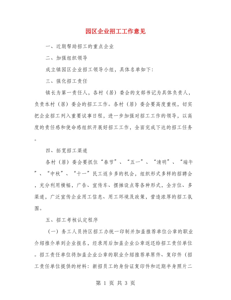 园区企业招工工作意见.doc_第1页