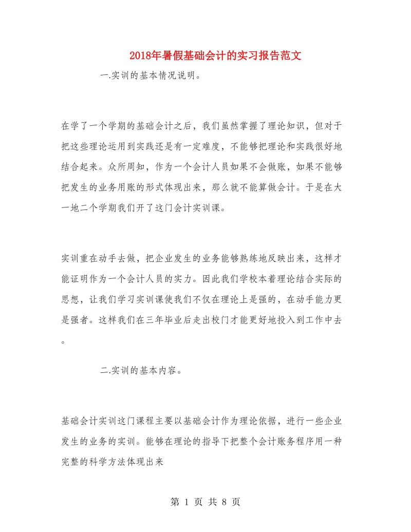 2018年暑假基础会计的实习报告范文.doc_第1页