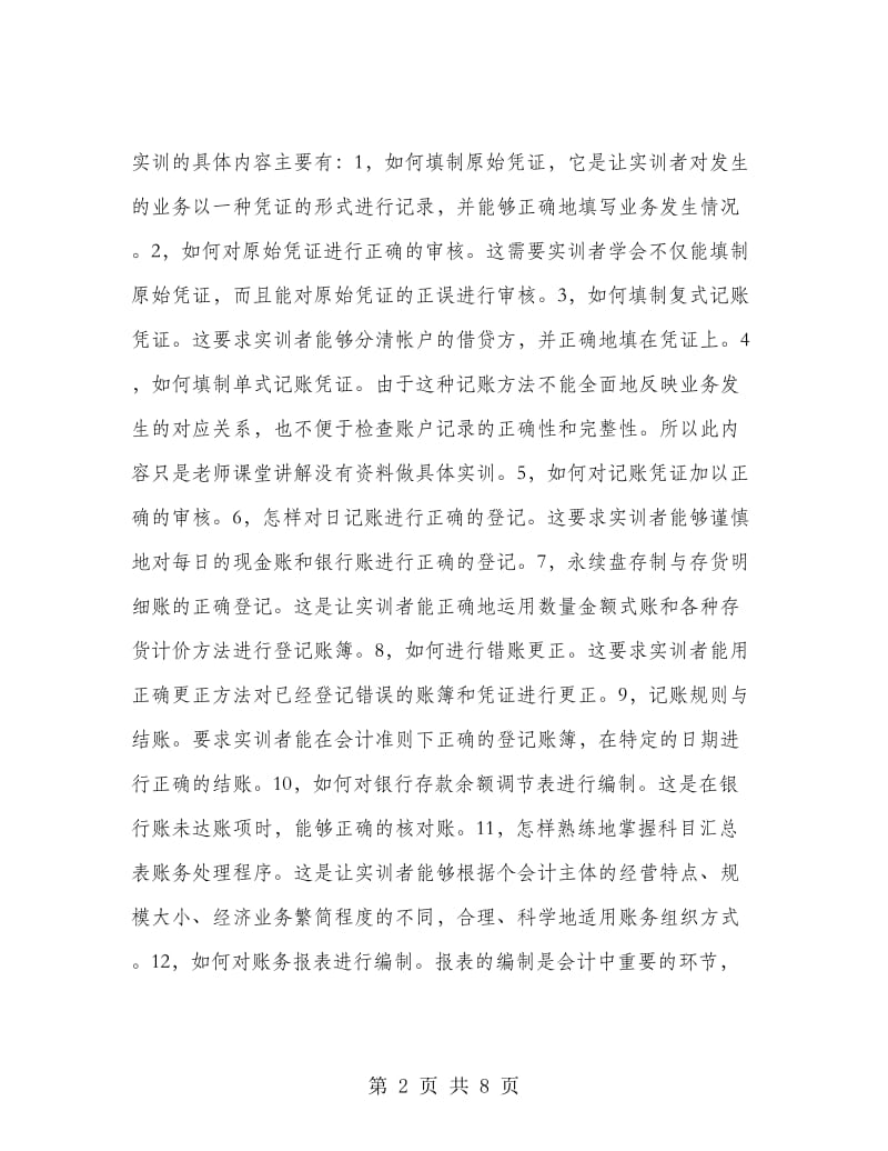 2018年暑假基础会计的实习报告范文.doc_第2页