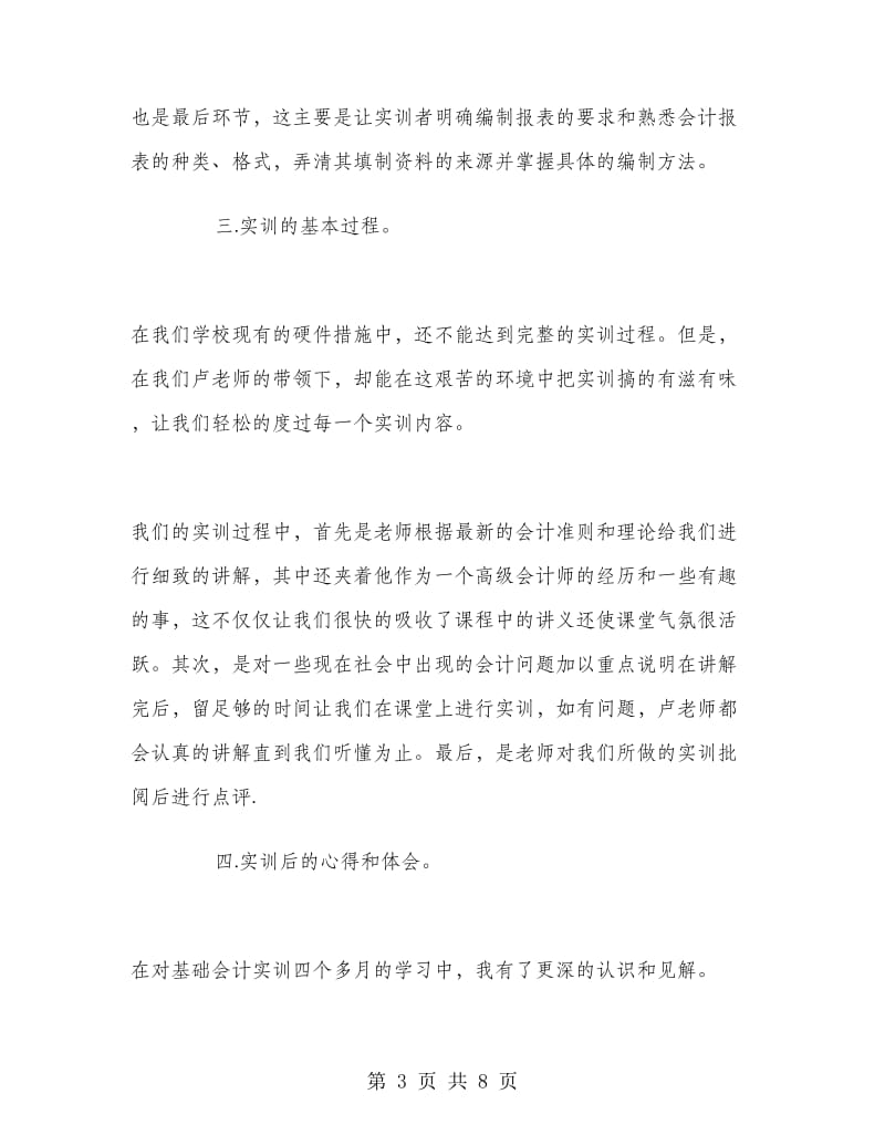 2018年暑假基础会计的实习报告范文.doc_第3页