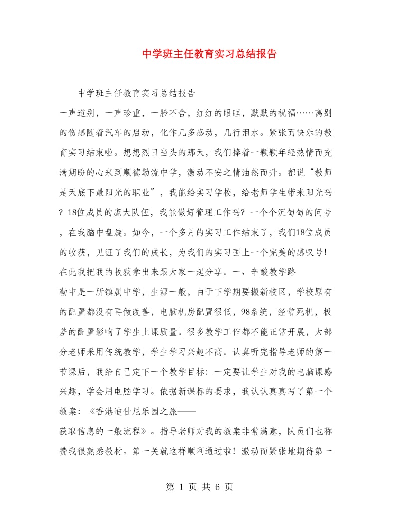 中学班主任教育实习总结报告.doc_第1页