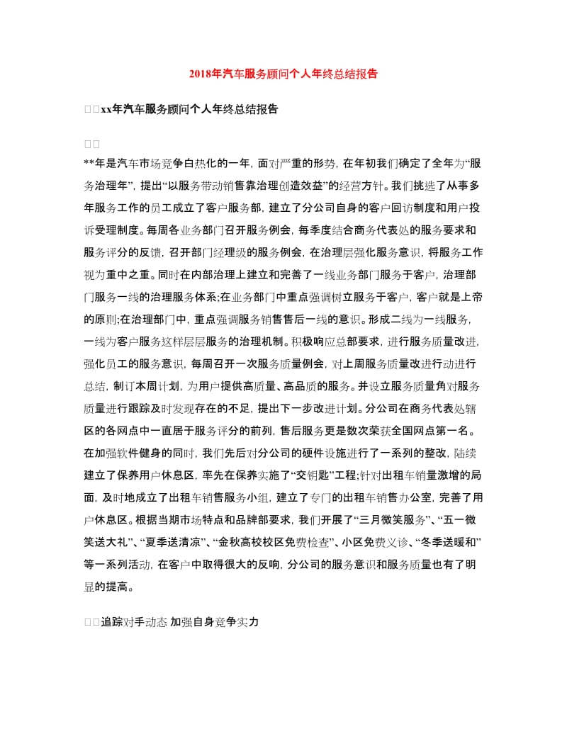 2018年汽车服务顾问个人年终总结报告.doc_第1页