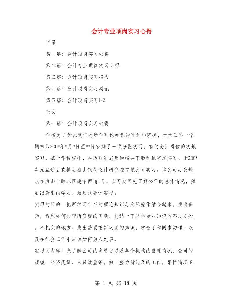 会计专业顶岗实习心得.doc_第1页