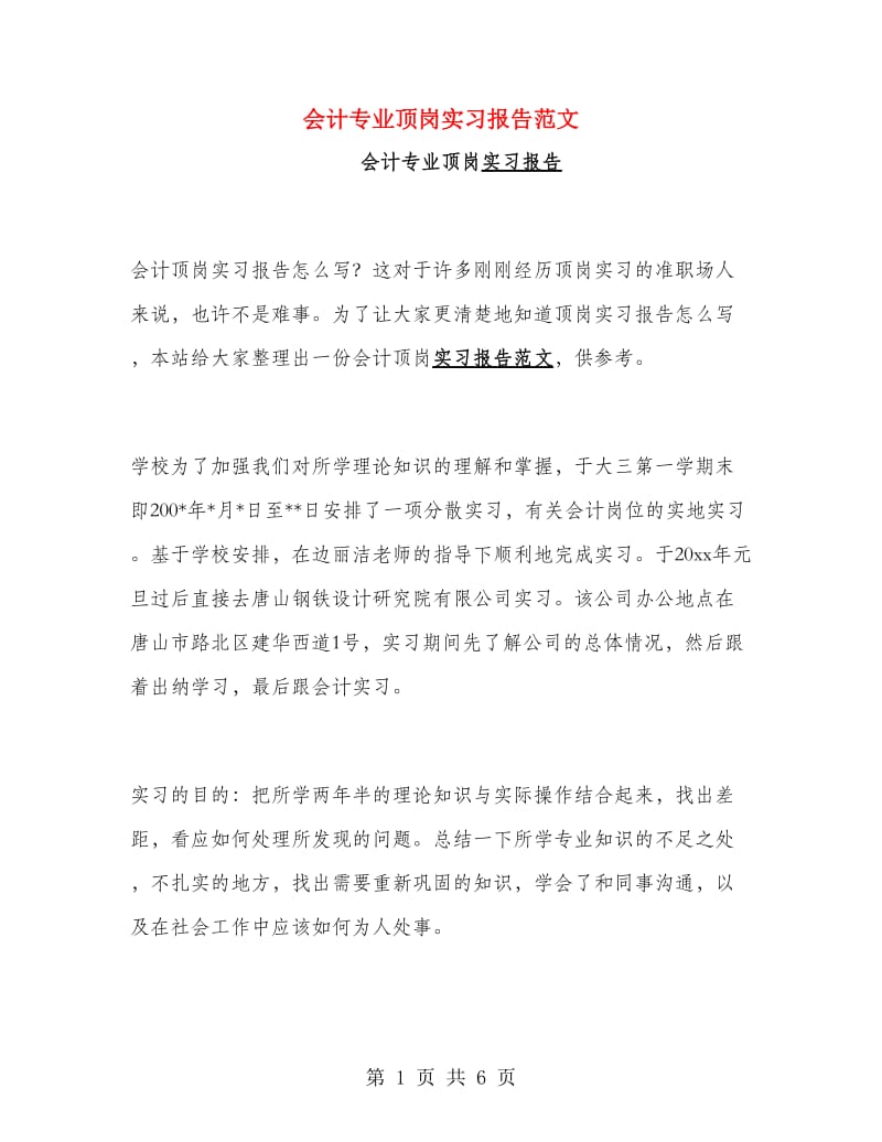 会计专业顶岗实习报告范文.doc_第1页