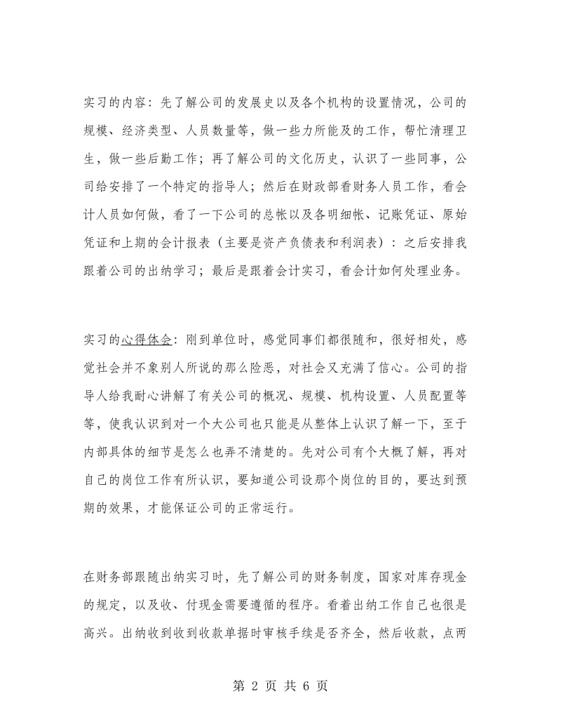 会计专业顶岗实习报告范文.doc_第2页