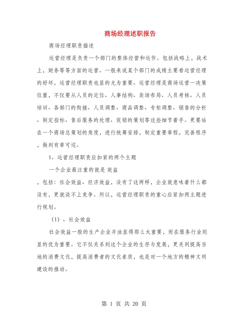 商场经理述职报告.doc_第1页