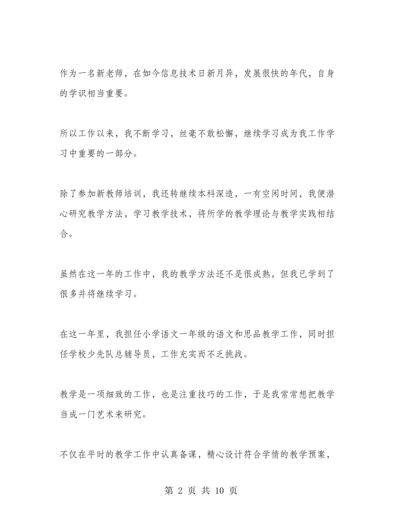 优秀小学教师党员自我鉴定.doc_第2页