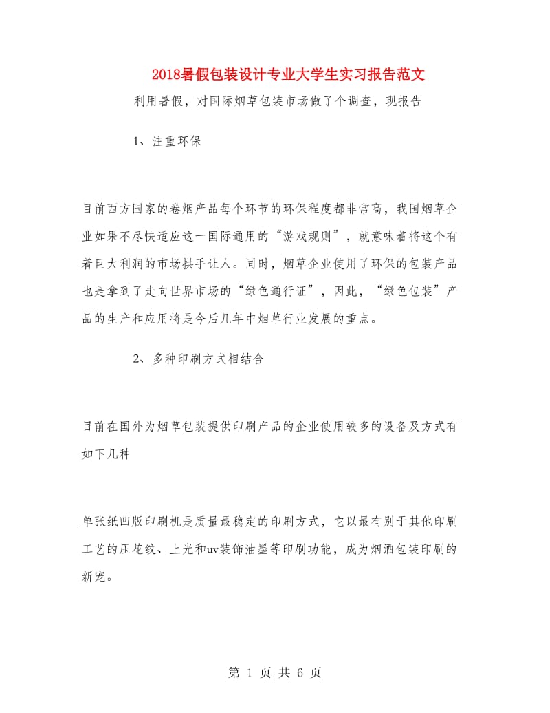 2018暑假包装设计专业大学生实习报告范文.doc_第1页