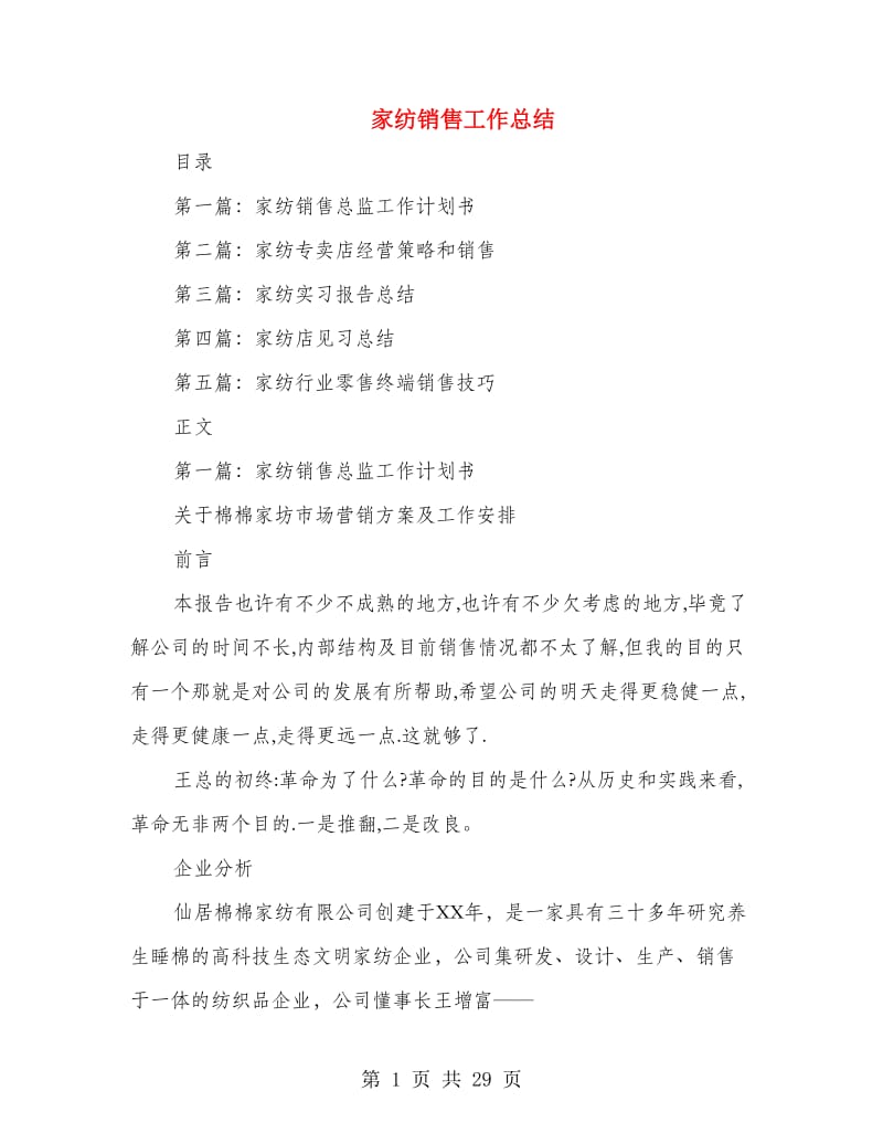 家纺销售工作总结.doc_第1页