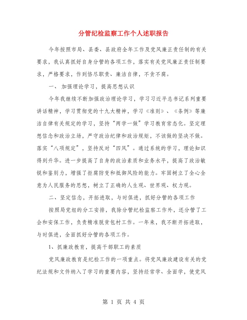 分管纪检监察工作个人述职报告.doc_第1页