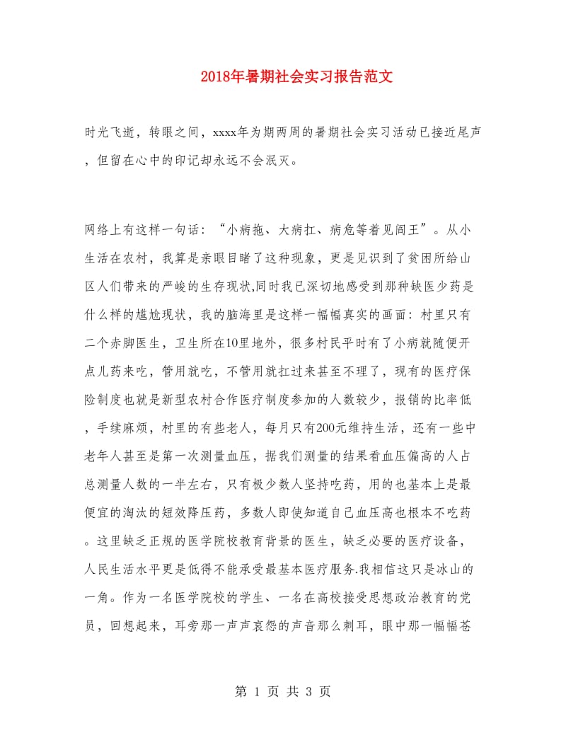 2018年暑期社会实习报告范文.doc_第1页