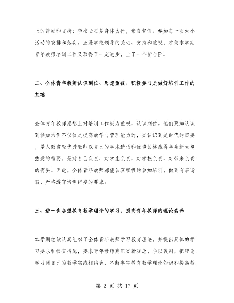 2018学校教师培训工作总结范文.doc_第2页