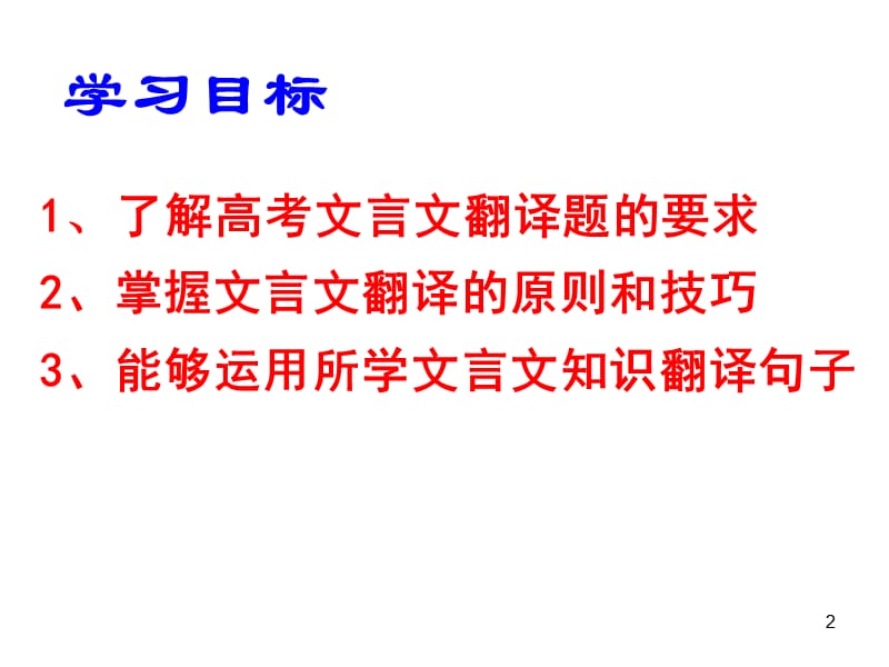 高考文言文翻译经典详细实用ppt课件_第2页