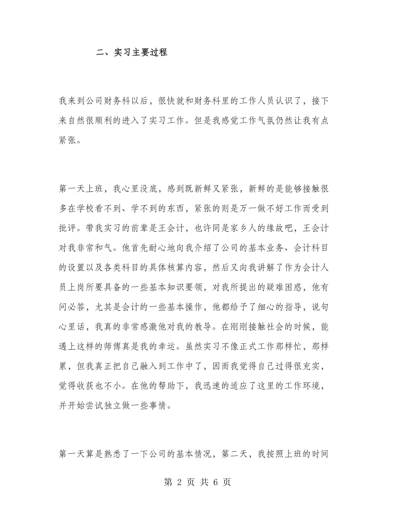 2018年优秀财务科会计实习报告.doc_第2页